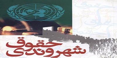 بررسی جایگاه حقوق شهروندی در اسلام و اعلامیه حقوق بشر اسلامی