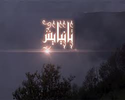 بررسي ولايت حضرت علي(ع) در «تا نيايش»