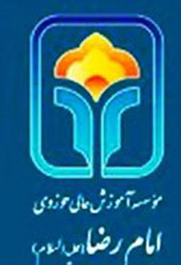 سال تحصیلی مؤسسه آموزش عالی امام رضا آغاز شد
