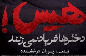 هیس دخترها فریاد نمی زنند