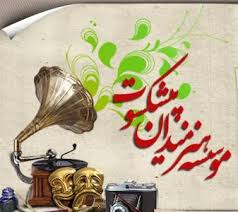 هنرمندان پیشکسوت آن گونه که در شأن آنان است تکریم شوند