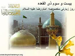 مراسم وي‍ژه روز زيارتي مخصوص امام رضا(ع) در حرم رضوي برگزار مي‌شود