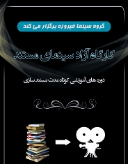 برگزاري كارگاه كارگرداني مستند "از ايده تا اجرا"