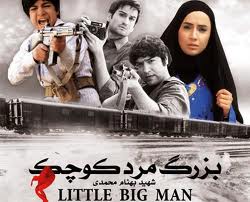«بزرگ مرد كوچك» از 10 مهر روي پرده سينماها مي‌رود