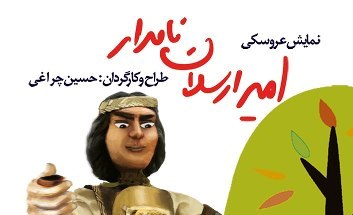 امیر ارسلان نامدار راهی جشنواره بیستم شد