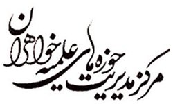 فعالیت 394 واحد آموزشی در حوزه‌های علمیه خواهران