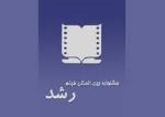 راه يافتن هشت فيلم كوتاه به جشنواره بين المللي فيلم رشد