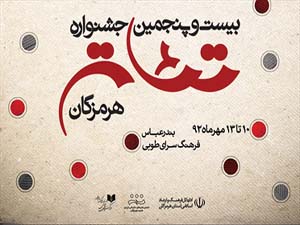 راهیابی دو تئاتر از هرمزگان به جشنواره "های فست" ارمنستان
