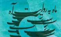 «ماه به روایت آه» برای سومین بار طلوع کرد