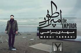 آلبوم "امپراطور" مهدي يراحي در بازار موسيقي