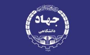 جهادگر علمي در راستاي بومي سازي علوم تلاش مي کند