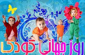 ثبت هفته ملي كودك در تقويم كشورمان