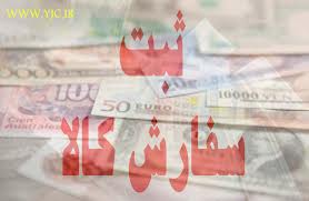 ثبت سفارش در تجارت بازرگانی چگونه است؟