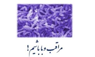 وبا ترس ندارد!