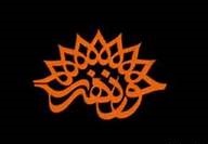 معرفی دبیر جشنواره سوهان روح