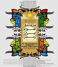 در نمايشگاه جشنواره فرهنگ اقوام ايران زمين