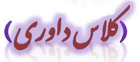 برگزاری کلاس داوري درجه 2 سوارکاري با حضور 6 استان کشور