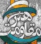 داوران بخش "نقاشی- خط " سومین جشنواره جهانی هنر مقاومت معرفی شدند