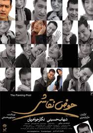 برنامه نمایش «حوض نقاشی» در جشنواره پوسان اعلام شد