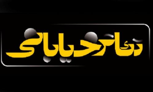 معرفی داوران هشتمین جشنواره بین المللی تئاتر خیابانی مریوان