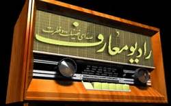 رادیو معارف نه تنها در ایران بلکه در خارج از کشور مخاطبان زیادی دارد