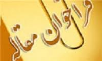آخرین مهلت ارسال مقالات برای نخستین همایش اسناد ایرانی اعلام شد
