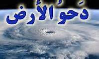 دحوالارض آغازگر خلقت بشریت است