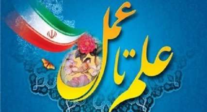10 طرح دانش بنيان به جشنواره علم تا عمل ارسال مي شود