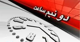 گفتگوی جلالی و شریعتمداری در شبکه خبر به تعویق افتاد