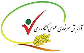 طرح آزمایشی سرشماری کشاورزی خراسان رضوی با موفقیت در حال انجام است