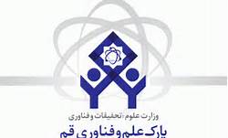 10 طرح فناورانه پارک در چهارمین جشنواره ملی علم تا عمل