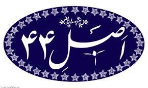 اجراي سياست هاي "اصل 44" متوقف نمي شود