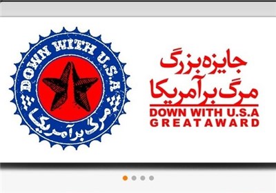 اولین جشنواره بین‌المللی جایزه بزرگ "مرگ بر آمریکا" برگزار می‌شود