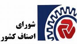 "اصناف" تاثير بسزايي در بهبود فضاي" كسب و كار" دارند