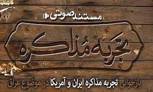 تجربه مذاكره / میز مذاكره + صوت