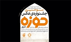 برگزاری دومین دوسالانه سراسری عکس بسیج در کردستان