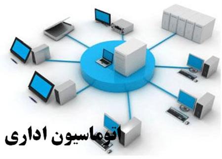 راه اندازی سیستم اتوماسیون اداری مجمع صنفی با اتحادیه ها