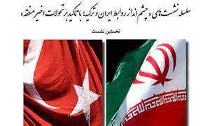 مبادلات تجاری ایران و ترکیه به 30 میلیارد دلار افزایش می یابد