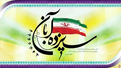 بيانيه اداره کل ورزش و جوانان استان کردستان به مناسبت يوم الله 13 آبان