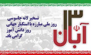 "مرگ بر آمریكا" نماد شیطان ستیزی و شعار همه ایرانیان آزاد است