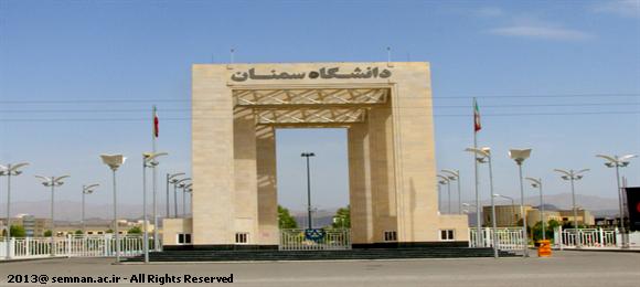 ایجاد رشته "حقوق عمومی" در پردیس بین الملل دانشگاه سمنان