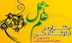 نمایشگاه ملی علم تا عمل + فیلم