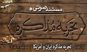 تجربه مذاكره / قسمت آخر + صوت