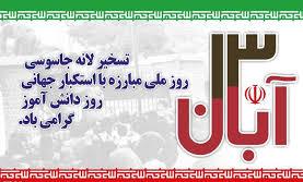 اطلاعیه بسیج مساجد و محلات استان چهارمحال وبختیاری به مناسبت 13 آبان