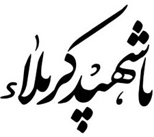 طرح های آماده خوشنویسی با موضوع "ماه محرم" + دانلود
