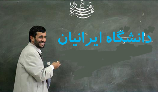 چگونگی همکاری اساتید و دانش پژوهان داخلی و خارجی با دانشگاه ایرانیان