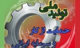راه هاي تحقق شعار توليد ملي و حمايت از كار و سرمايه ايراني در آذربايجان غربی
