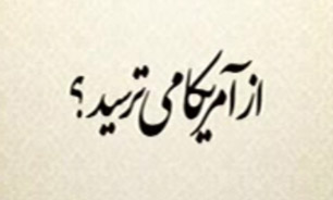 از آمریکا می ترسید؟ + فیلم