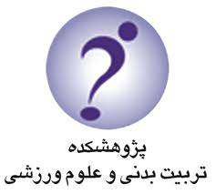 طراحی و ساخت دستگاه سنجش ادراک وضعیت عمودی بدن