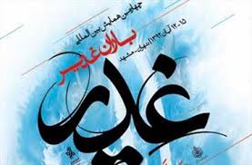 برگزاری چهارمین همایش بین المللی باران غدیر در مشهد